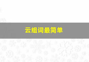 云组词最简单