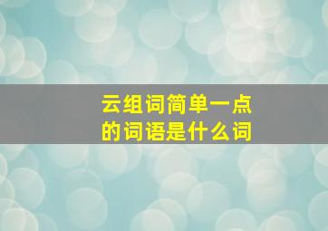 云组词简单一点的词语是什么词