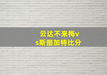 云达不来梅vs斯图加特比分