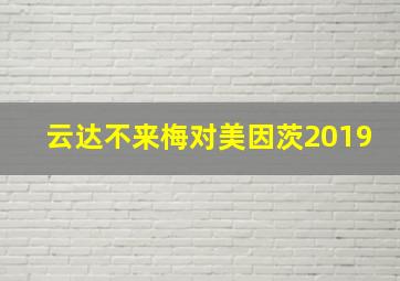 云达不来梅对美因茨2019