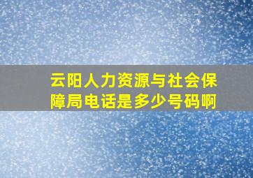 云阳人力资源与社会保障局电话是多少号码啊