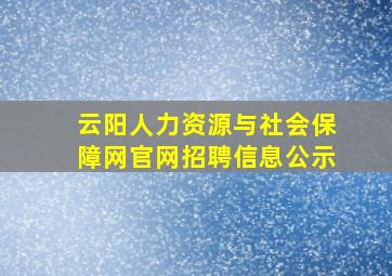 云阳人力资源与社会保障网官网招聘信息公示