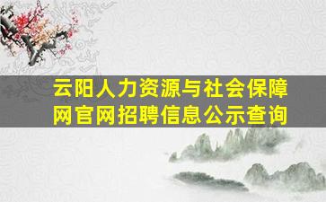 云阳人力资源与社会保障网官网招聘信息公示查询