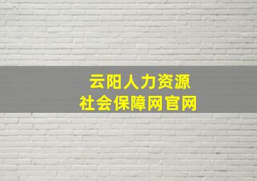 云阳人力资源社会保障网官网