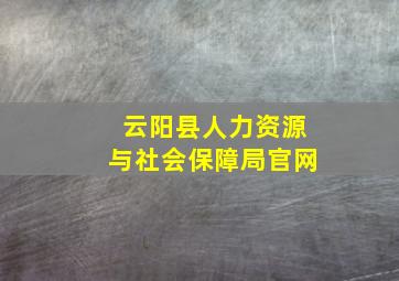 云阳县人力资源与社会保障局官网