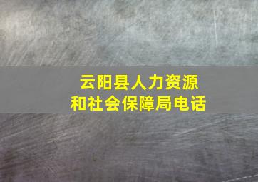 云阳县人力资源和社会保障局电话