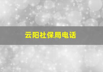 云阳社保局电话