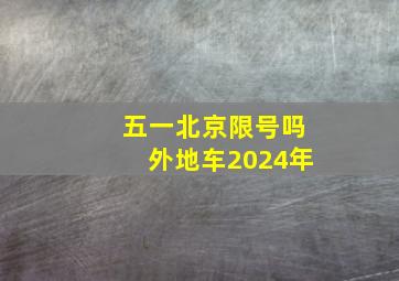 五一北京限号吗外地车2024年