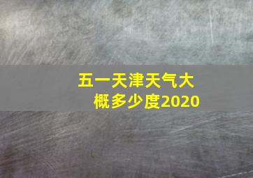 五一天津天气大概多少度2020