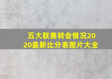 五大联赛转会情况2020最新比分表图片大全