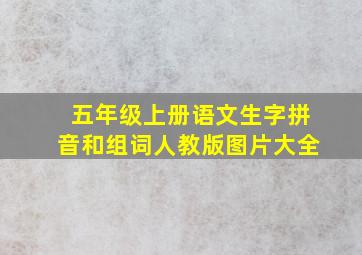 五年级上册语文生字拼音和组词人教版图片大全