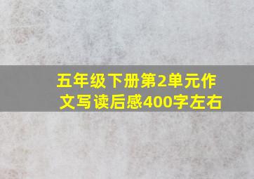 五年级下册第2单元作文写读后感400字左右