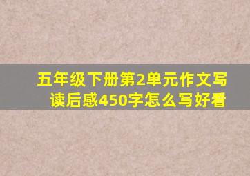 五年级下册第2单元作文写读后感450字怎么写好看