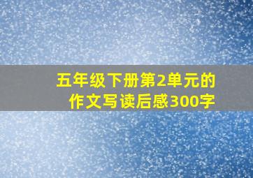 五年级下册第2单元的作文写读后感300字