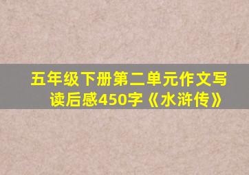 五年级下册第二单元作文写读后感450字《水浒传》