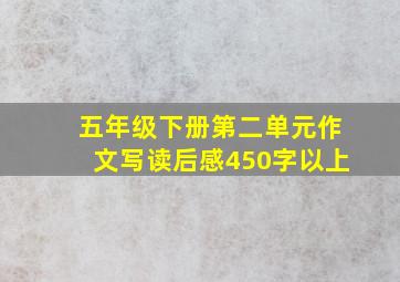 五年级下册第二单元作文写读后感450字以上