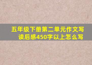 五年级下册第二单元作文写读后感450字以上怎么写