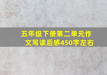 五年级下册第二单元作文写读后感450字左右