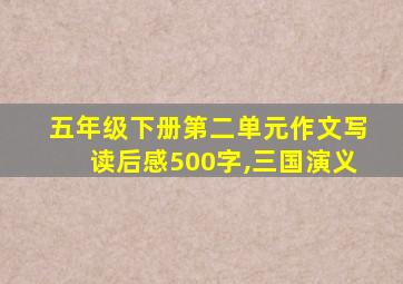 五年级下册第二单元作文写读后感500字,三国演义