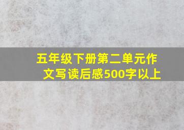 五年级下册第二单元作文写读后感500字以上