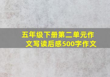 五年级下册第二单元作文写读后感500字作文