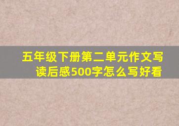 五年级下册第二单元作文写读后感500字怎么写好看