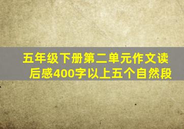 五年级下册第二单元作文读后感400字以上五个自然段