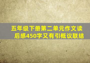 五年级下册第二单元作文读后感450字又有引概议联结