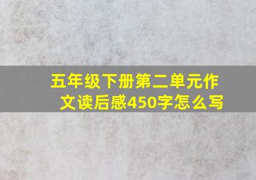 五年级下册第二单元作文读后感450字怎么写