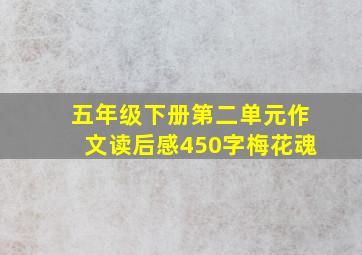 五年级下册第二单元作文读后感450字梅花魂