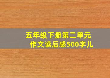 五年级下册第二单元作文读后感500字儿