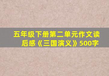 五年级下册第二单元作文读后感《三国演义》500字