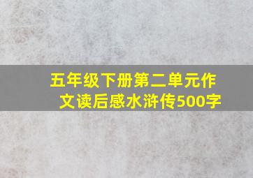 五年级下册第二单元作文读后感水浒传500字