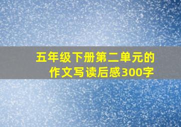 五年级下册第二单元的作文写读后感300字