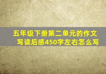 五年级下册第二单元的作文写读后感450字左右怎么写