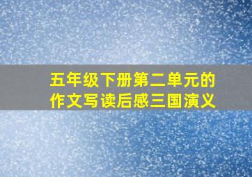 五年级下册第二单元的作文写读后感三国演义