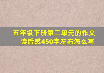 五年级下册第二单元的作文读后感450字左右怎么写