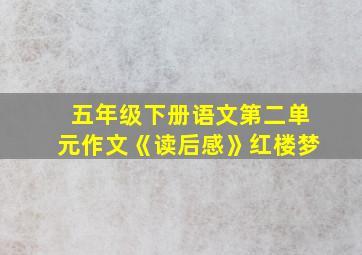 五年级下册语文第二单元作文《读后感》红楼梦