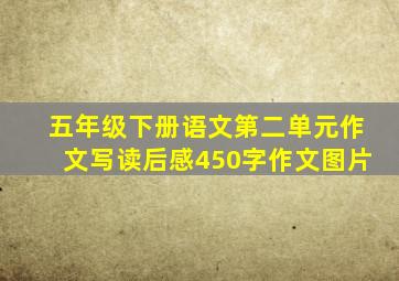 五年级下册语文第二单元作文写读后感450字作文图片