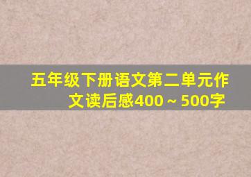 五年级下册语文第二单元作文读后感400～500字