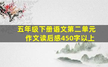 五年级下册语文第二单元作文读后感450字以上