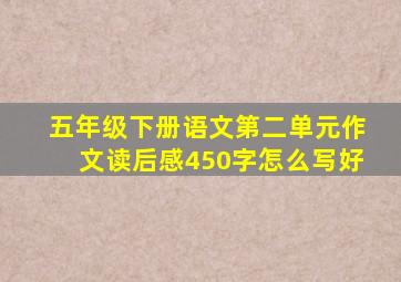 五年级下册语文第二单元作文读后感450字怎么写好