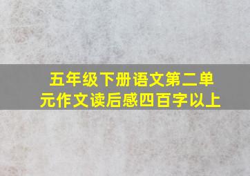 五年级下册语文第二单元作文读后感四百字以上