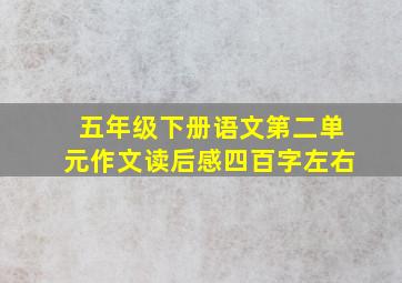 五年级下册语文第二单元作文读后感四百字左右