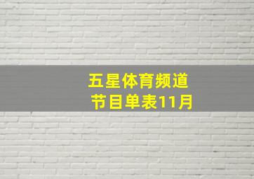 五星体育频道节目单表11月