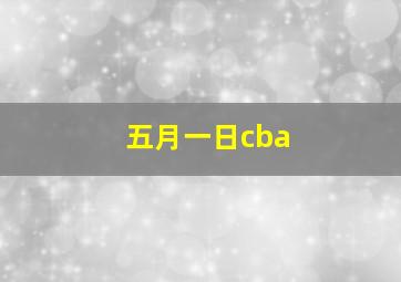 五月一日cba