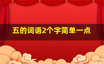 五的词语2个字简单一点