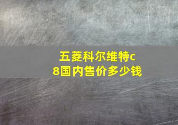 五菱科尔维特c8国内售价多少钱