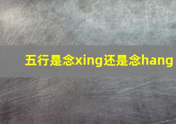 五行是念xing还是念hang