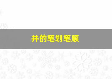 井的笔划笔顺